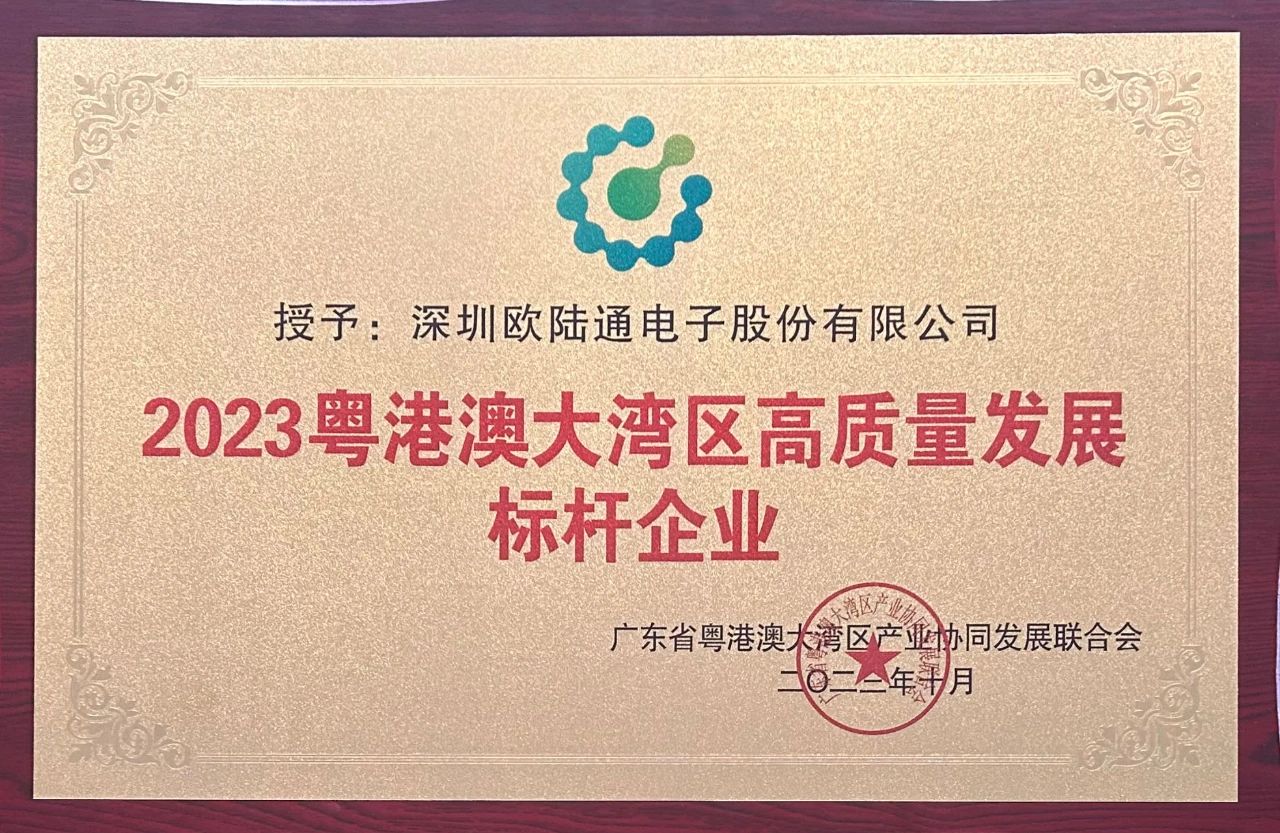 喜訊！歐陸通榮獲2023粵港澳大灣區(qū)高質(zhì)量發(fā)展標(biāo)桿企業(yè)