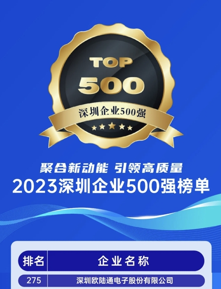 喜訊！歐陸通連續(xù)六年榮獲“深圳企業(yè)500強(qiáng)”稱號(hào)